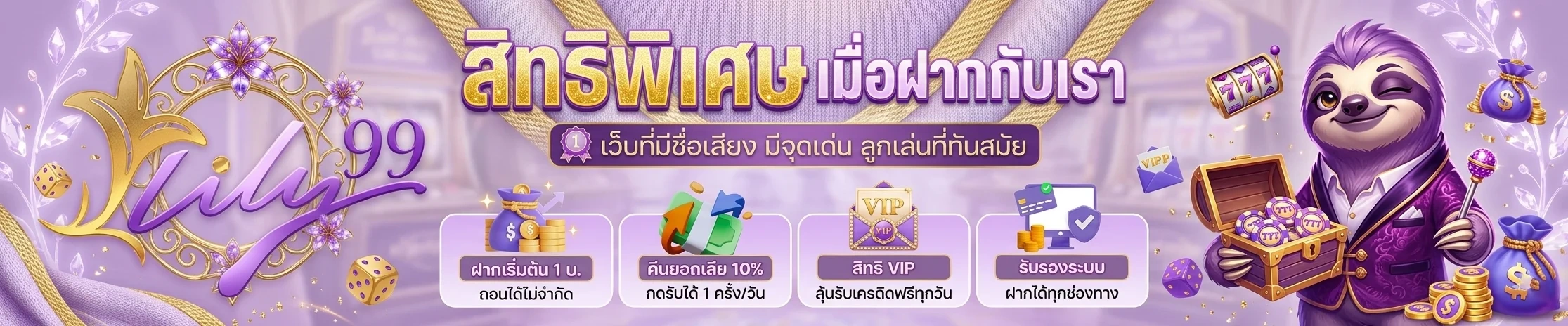 lily99 สิทธิพิเศษ