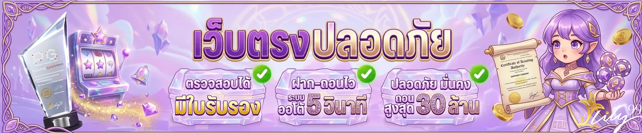 lily99 เว็บตรงปลอดภัย
