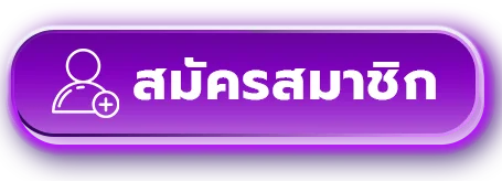 สมัครสมาชิก