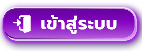เข้าสู่ระบบ